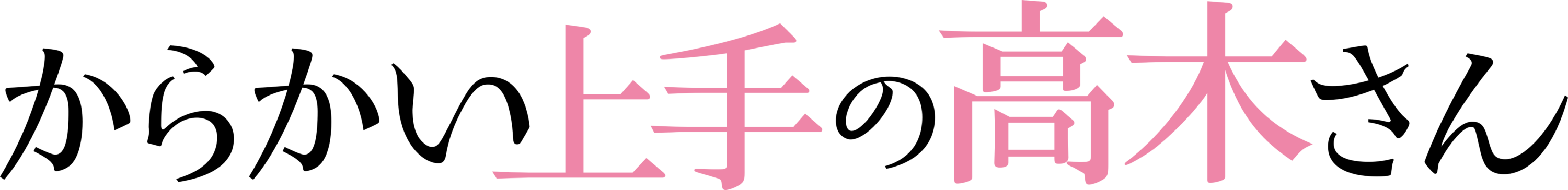 Karakai Jozu No Takagi San Logo